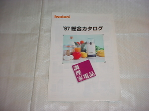 1997年　Iwatani 調理家電の総合カタログ