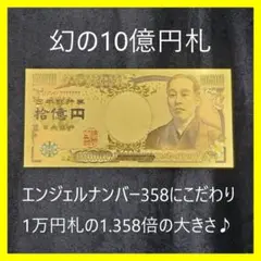 ★金運アップ★十億円札　エンジェルナンバー　358　ギャンブル　プレゼント