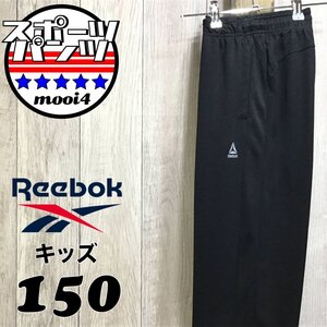 SDN4-098★正規品 美品【Reebok リーボック】メッシュ 薄手トラックパンツ【ユース 150】黒 部活 ジャージパンツ 運動 体操 部活