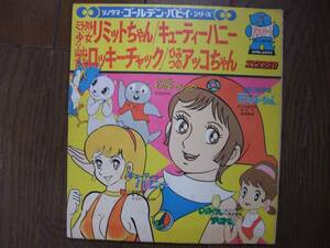 ソノシート★　ミラクル少女リミットちゃん　キューティーハニー　山ねずみロッキーチャック　ひみつのアッコちゃん