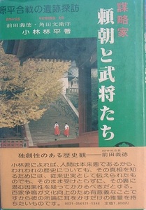 ◆◇謀略家 頼朝と武将たち 源平合戦の遺跡探訪 小林林平著 共栄書房