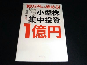 10万円から始める!小型株集中投資で1億円 遠藤洋