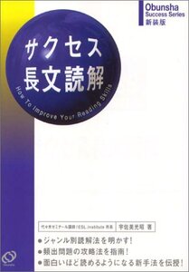 【中古】 サクセス長文読解 (旺文社サクセスシリーズ)