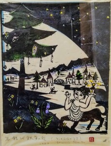 【真作】佐藤國男　「ケンタウルの村」　銀河鉄道の夜より　19/30　1988年頃　版画　 額装　額縁　レア　希少　佐藤国男