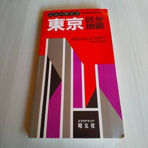 ニュータイプ エアリアマップ 東京区分地図 多摩地区全市町村／昭文社