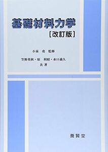 [A01240012]基礎材料力学 改訂版 [単行本（ソフトカバー）] 笠野 英秋、 原 利昭; 水口 義久