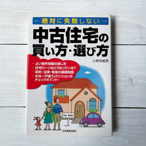 絶対に失敗しない中古住宅の買い方・選び方