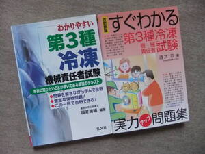 ■2冊　わかりやすい第3種冷凍機械責任者試験　すぐわかる第3種冷凍機械責任者試験　実力アップ問題集　改訂新版■