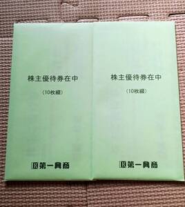 第一興商 ビッグエコー 株主優待券10000円分（500円×20枚）有効期限：2025年6月30日