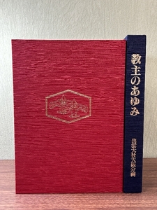 《おしえおや 教主のあゆみ 出雲大社大阪分祠 平成7年発行》函付き 現状品 大型本