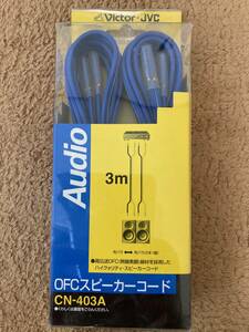 ビクター JVC ジェイブイシー CN-403A スピーカーコード ［先バラ-先バラ 3m （2本1組）］OFCスピーカーコード