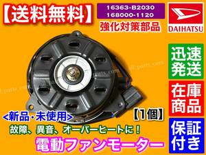 即納/保証【送料無料】新品 電動ファン モーター 1個【タント L375S L385S LA600S LA610S】16363-B2030 168000-1120 エアコン 異音 修理