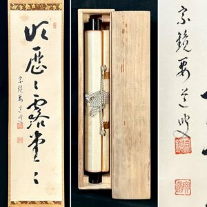 【真作】雪尾要道「明暦々露堂々」掛軸 紙本 書 大徳寺派 天龍寺僧堂 大徳寺派宗務支所長 茶道具 茶掛け 兵庫の人 共箱 ｈ040310