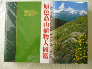 原色高山植物大圖鑑　　監修・小野幹雄、林弥栄