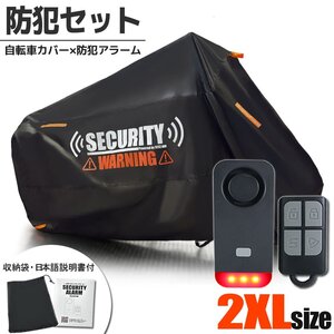 セキュリティアラーム ライト 簡単取付 ブラック セット 盗難防止 2XLサイズ 自転車カバー ナイトライド ビッケ 27インチ パナソニック