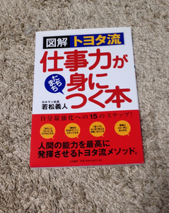 トヨタ流 仕事が身につく本 定価1080円