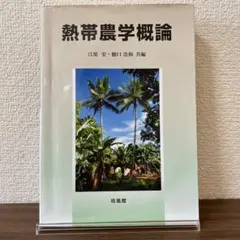 熱帯農学概論 江原宏・樋口直和 共編