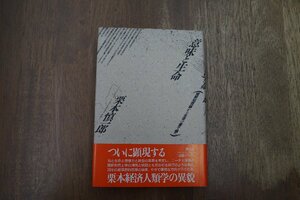 ◎意味と生命　暗黙知理論から生命の量子論へ　栗本慎一郎　青土社　1988年初版|（送料185円）