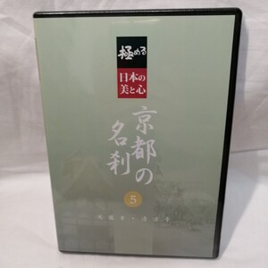 未開封品　DVD　極める　日本の美と心 京都の名刹 5　　