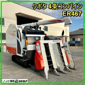 【決算セール】 群馬 クボタ 4条 コンバイン ER467 HDMW2 左右モンロー 67馬力 デバイダ グレンタンク 691時間 エアロスター 稲刈り機 米 