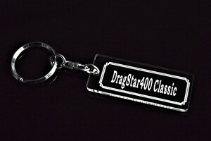 A-920 DragStar400Classic アクリル製 クリア 2重リング キーホルダー ドラッグスター400クラシック 外装 シート 等のアクセサリーに