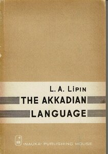 ＊「The Akkadian Language」by Lev Aleksandrovich Lipin. 1973 (Languages of Asia and Africa: Nauka) RX12-323UT12