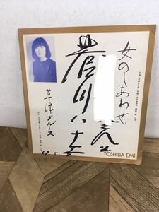 N 雑貨1】菅川ハナエ 直筆 サイン 台紙 女のしあわせ/草津ブルース 歌手 芸能人 タレント コレクション 保管品 現状