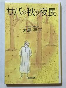 * サバの秋の夜長 * 初版 大島弓子 白泉社文庫