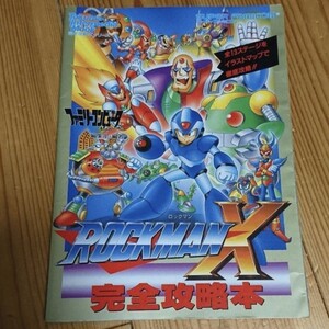 ロックマンX必勝攻略法　カプコン　CAPCOM