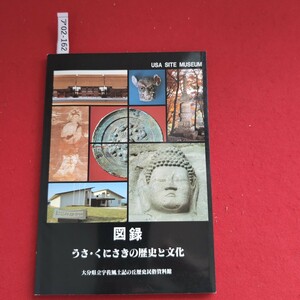 ア02-162 USA SITE MUSEUM 図録 うさ・くにさきの歴史と文化 大分県立宇佐風土記の丘歴史民俗資料館