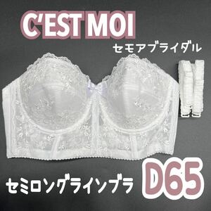 C’EST MOI セモア セミロングラインブラ D65 ブライダル インナー ブライダルインナー ウェディング 下着 ドレス 補正 ブラ 高級 結婚式