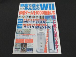 本 No1 02857 楽しさ広がるWiiガイド本 家族で遊ぶみんなのWii 平成20年2月1日 体感ゲームを1000倍楽しむ 似顔絵チャンネル 写真チャンネル