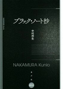 ブラック・ノート抄／中村邦生(著者)