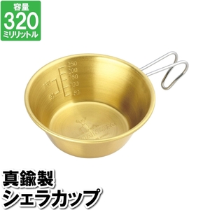 キャンプ コップ シェラカップ 320ml 真鍮 12×4.5cm ゴールド 金 目盛り付 ステンレス カップ 職人仕上げ 日本製 国産 M5-MGKPJ03758