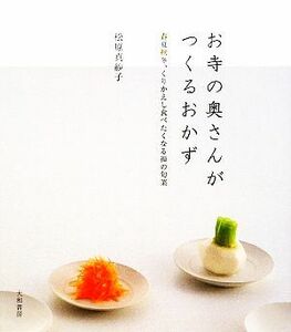 お寺の奥さんがつくるおかず 春夏秋冬、くりかえし食べたくなる禅の旬菜／松原真紗子【著】