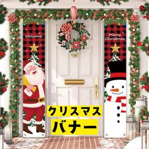 クリスマスバナー 2本セット Xmas 自宅 玄関 装飾 デコ アクセ