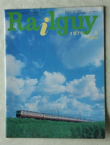 Railguy レールガイ 1979年5月号 交直流急行電車