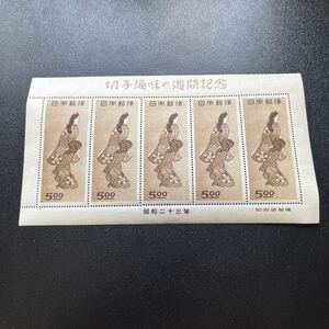 【 未使用保管品 】見返り美人 ( 菱川師宣 )　5枚シート 日本切手　1948年　切手趣味の週間記念　希少 !!★23