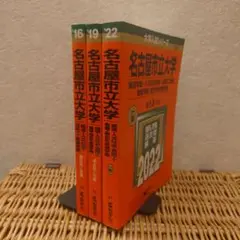 赤本☆名古屋市立大学(経済・人文社会・芸術工・看護・総合生命理)9年分