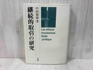 継続的取引の研究 中田裕康　民法　民事法