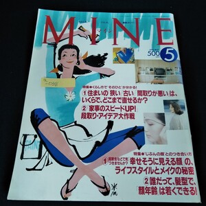 a-038 マイン　1993年5月号　誰だって、髪型で、「顔年齢」は若くできる！　くらし方でそのひとが分かる！※8