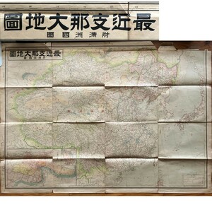 最近支那大地図 附満洲国図　昭和12年訂正9版　大型109×78cm ☆戦前 満洲国 植民地 中国朝鮮 資料 古地図 S4y