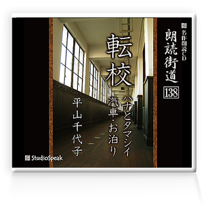 朗読ＣＤ　朗読街道138「転校・ハナとタマシイ・汽車・お泊り」平山千代子　試聴あり