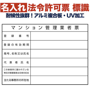 名入れあり 法令許可票 マンション管理業者票 標識 看板 400mm×300mm アルミ複合板 四隅穴あき加工済 結束バンド6本付