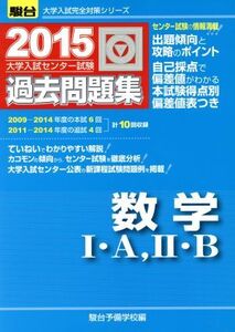 大学入試センター試験 過去問題集 数学I・A,II・B(2015) 駿台大学入試完全対策シリーズ/駿台予備学校(編者)