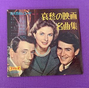 未使用品・総天然色レコードNo.11 1962年 哀愁の映画名曲集　ソノシート3枚