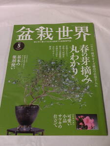 盆栽世界　2019年5月 樹形・サイズ維持の必須手入れ 春の芽摘み丸わかり◆ゆうパケット JB2