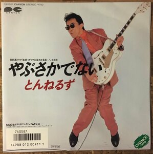 ●7inch.レコード//やぶさかでない/ドラマのエンディングみたいに・・/とんねるず/1986年//ぴったりジャストサイズ未使用外袋入り