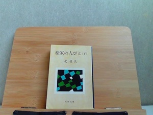 楡家の人びと　下巻　北杜夫　新潮文庫　ヤケ書き込み有 1972年5月10日 発行