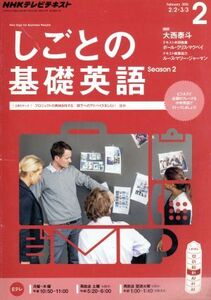 NHKテレビテキスト しごとの基礎英語(2 February 2015) 月刊誌/NHK出版